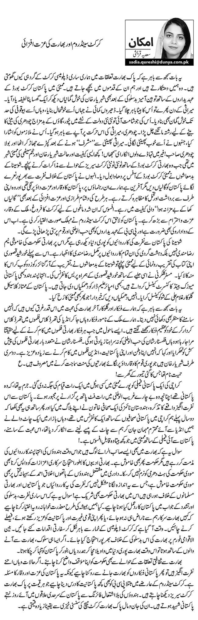 کرکٹ سینڈ روم اور بھارت کی عزت افزائی    