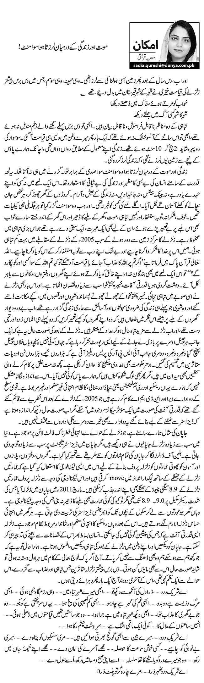 موت اور زندگی کے درمیان لرزتا ہوا سوا منٹ!    