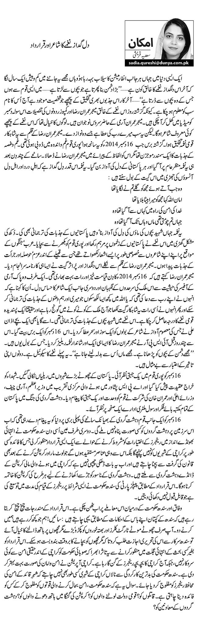 دل گداز نغمے کا شاعر اور قرار داد     