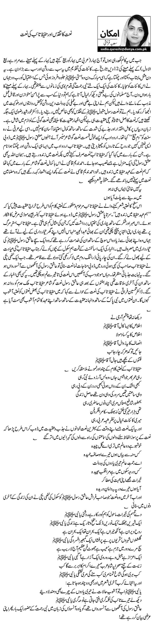 نعت کا تقدس اور حفیظ تائب کی نعت    