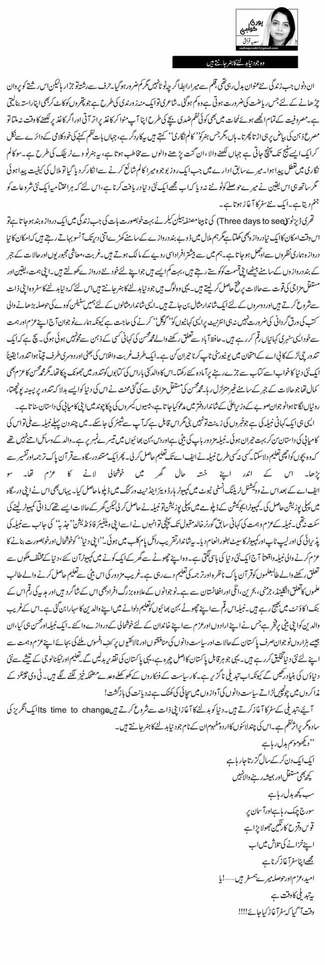 وہ جو دنیا بدلنے کا ہنر جانتے ہیں