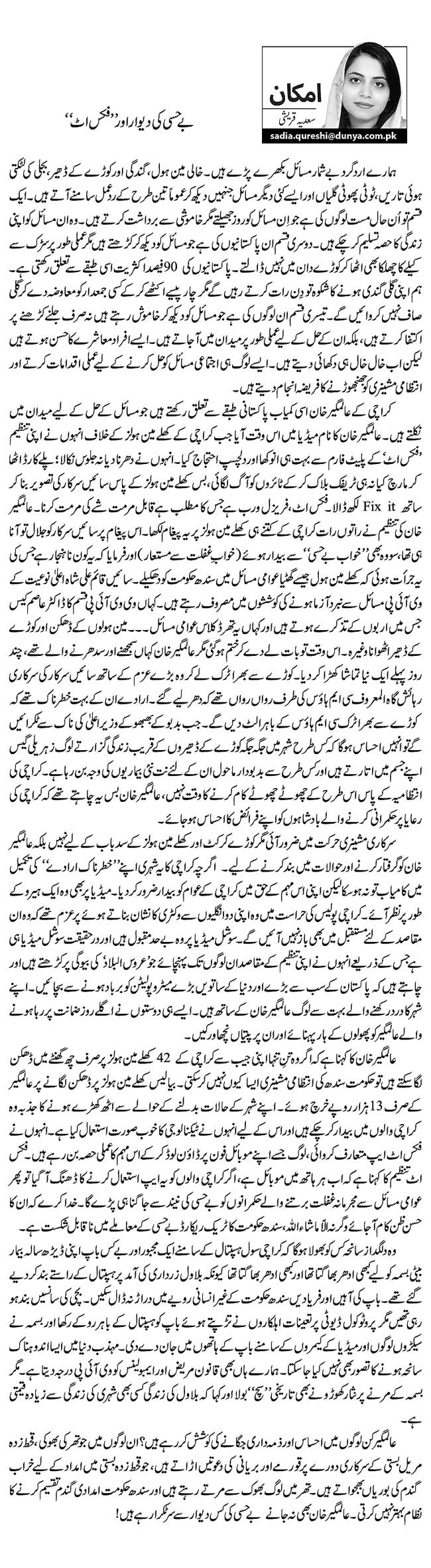 بے حسی کی دیوار اور ’’فکس اٹ‘‘    