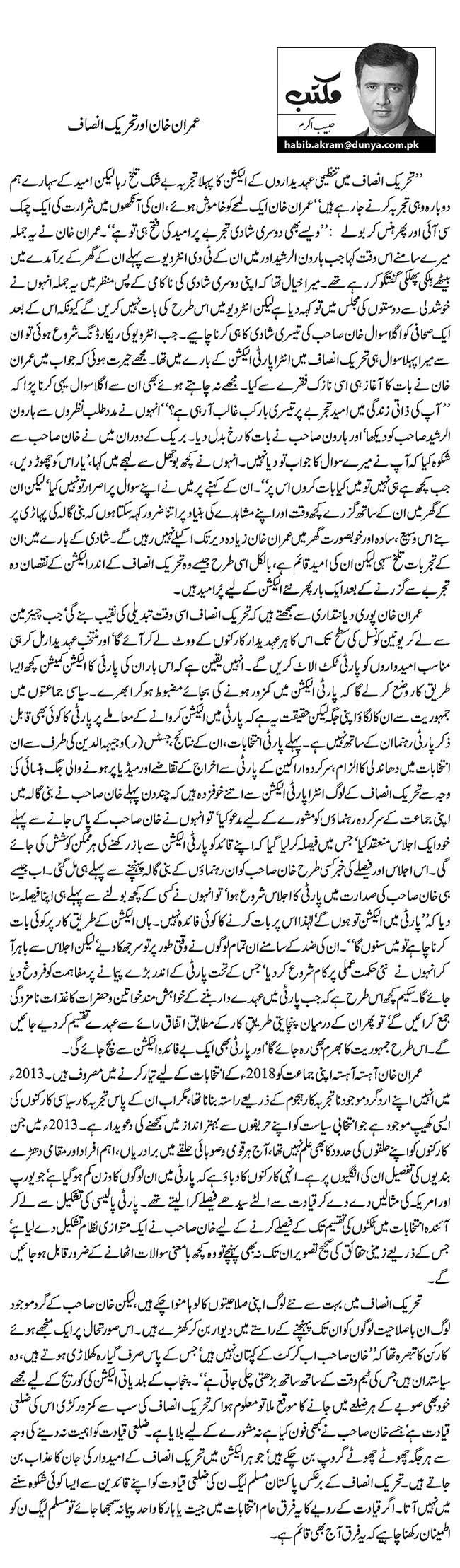 عمران خان اور تحریک انصاف    