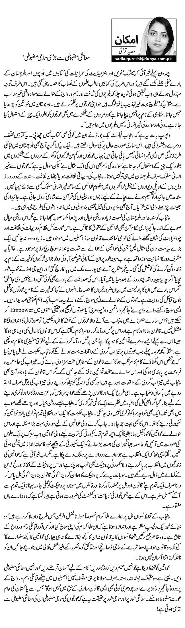 معاشی مضبوطی سے جڑی سماجی مضبوطی!    