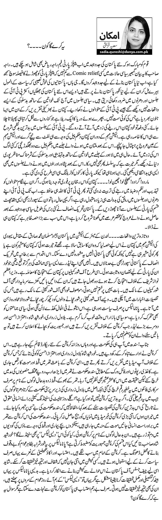 یہ کرے گا کون۔۔۔۔؟   