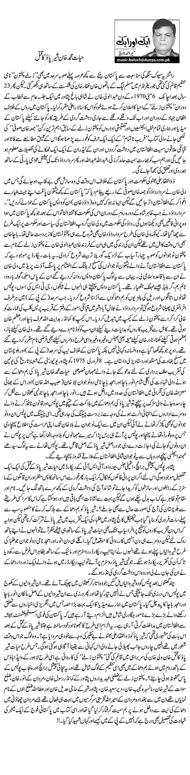 حیات محمد خان شیر پائو کا قتل    