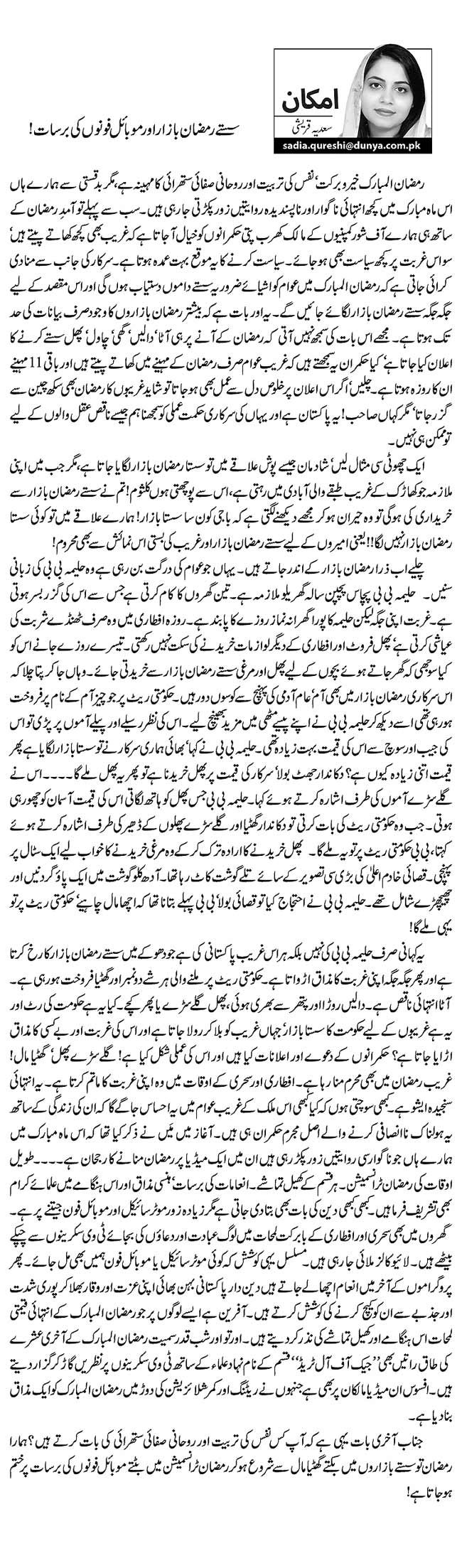 سستے رمضان بازار اور موبائل فونوںکی برسات!   