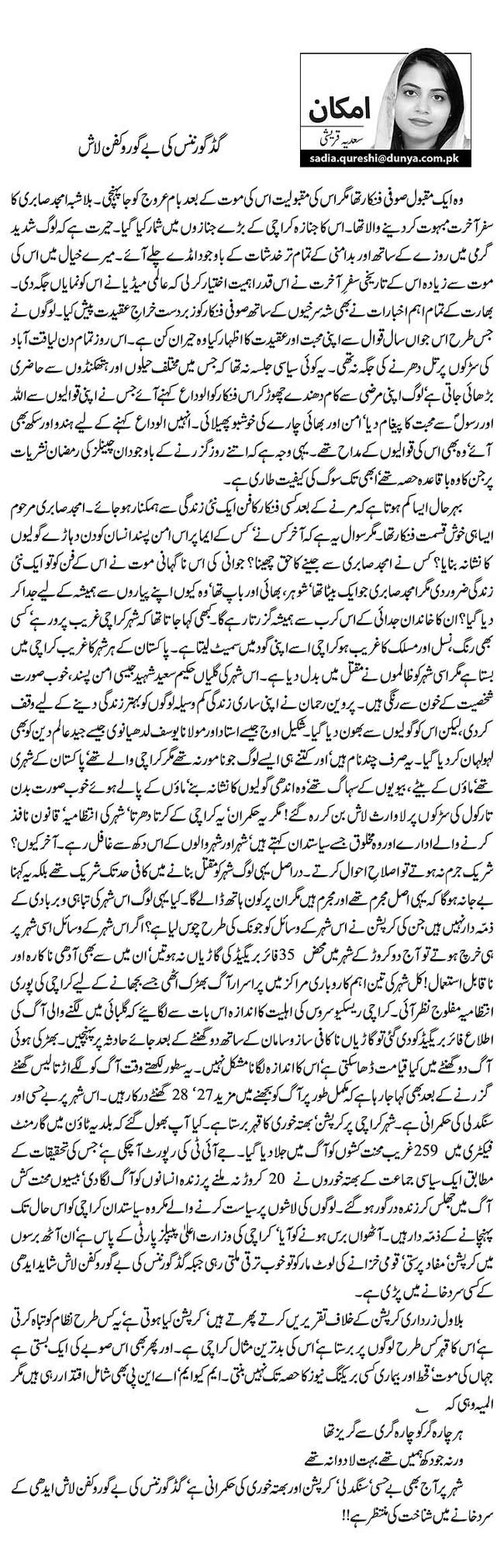 گڈ گورننس کی بے گورو کفن لاش   