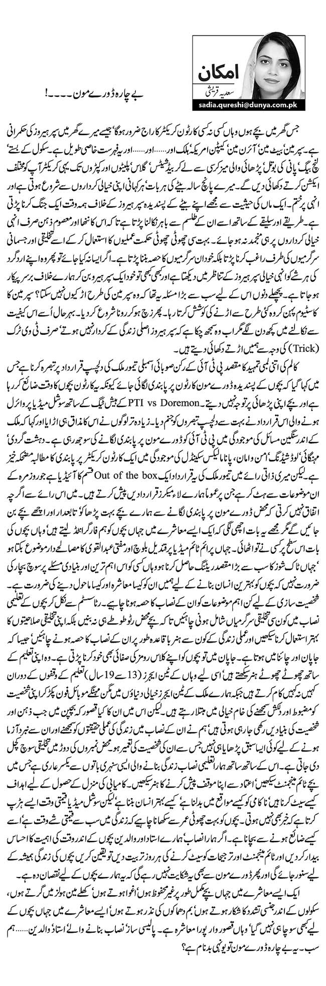 بے چارہ ڈورے مون۔۔۔۔!  