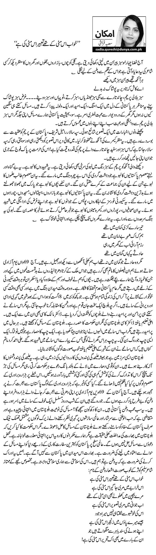 ’’خواب اس مٹی کے تھے تعبیر اس مٹی کی ہے‘‘   