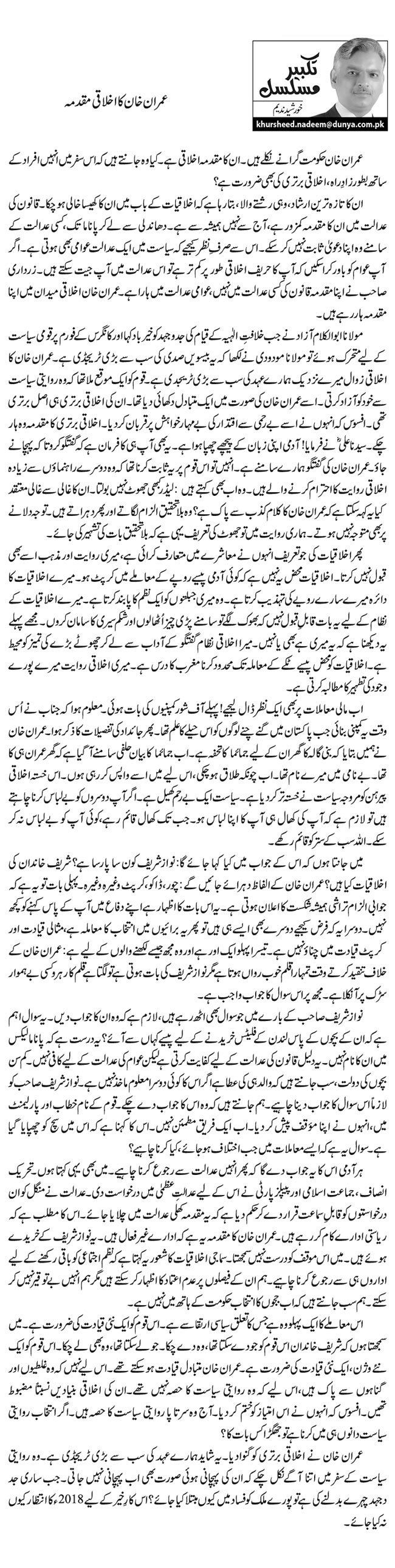 عمران خان کا اخلاقی مقدمہ	  