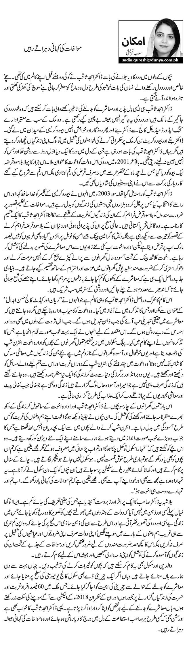 مواخات کی کہانی دہراتے رہیں  