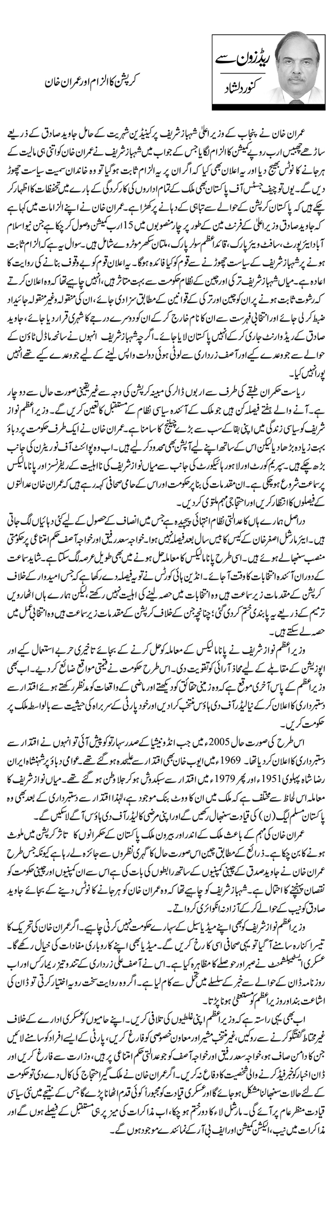 کرپشن کا الزام اور عمران خان  