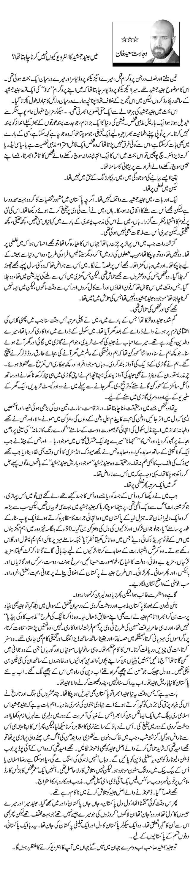 میں جنید جمشید کا انٹرویو کیوں نہیں کرنا چاہتا تھا؟   