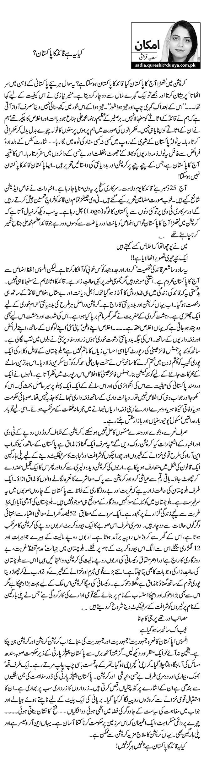 کیا یہ ہے قائدؒ کا پاکستان ؟   