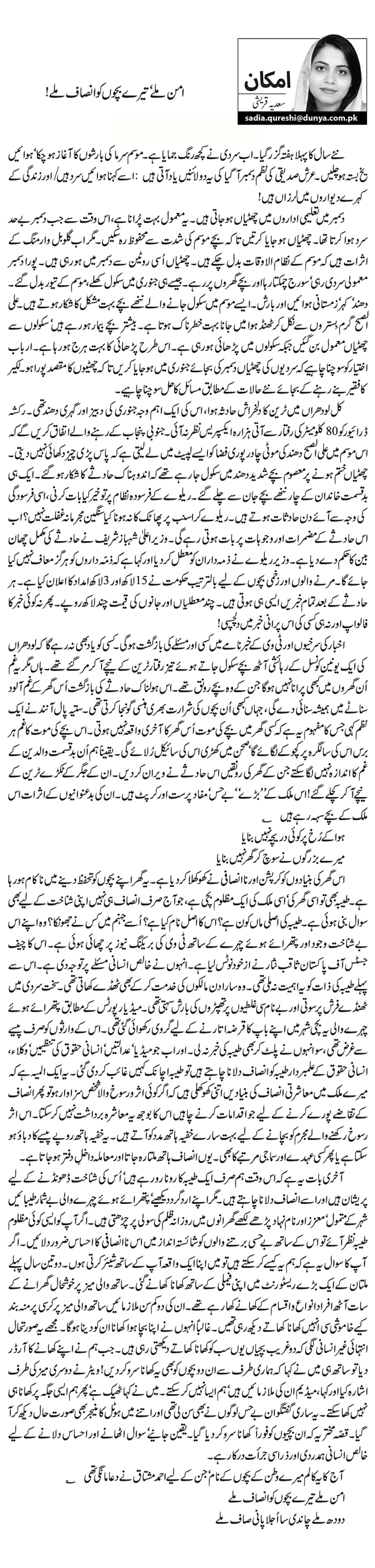 امن ملے‘ تیرے بچوں کو انصاف ملے!       
