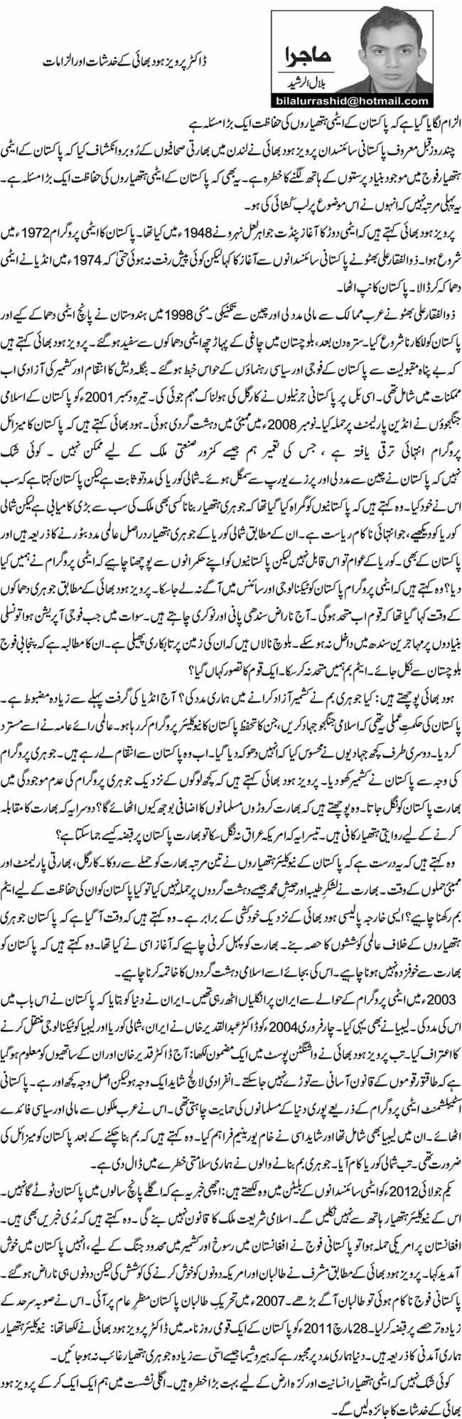  ڈاکٹر پرویز ہود بھائی کے خدشات اور الزامات   