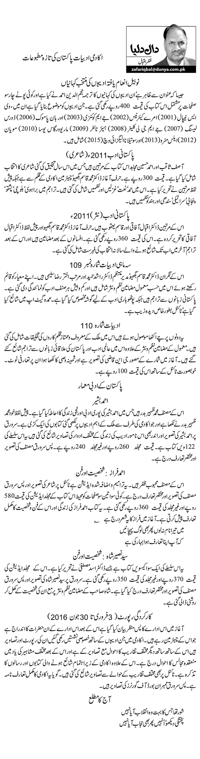 اکادمی ادبیات پاکستان کی تازہ مطبوعات  