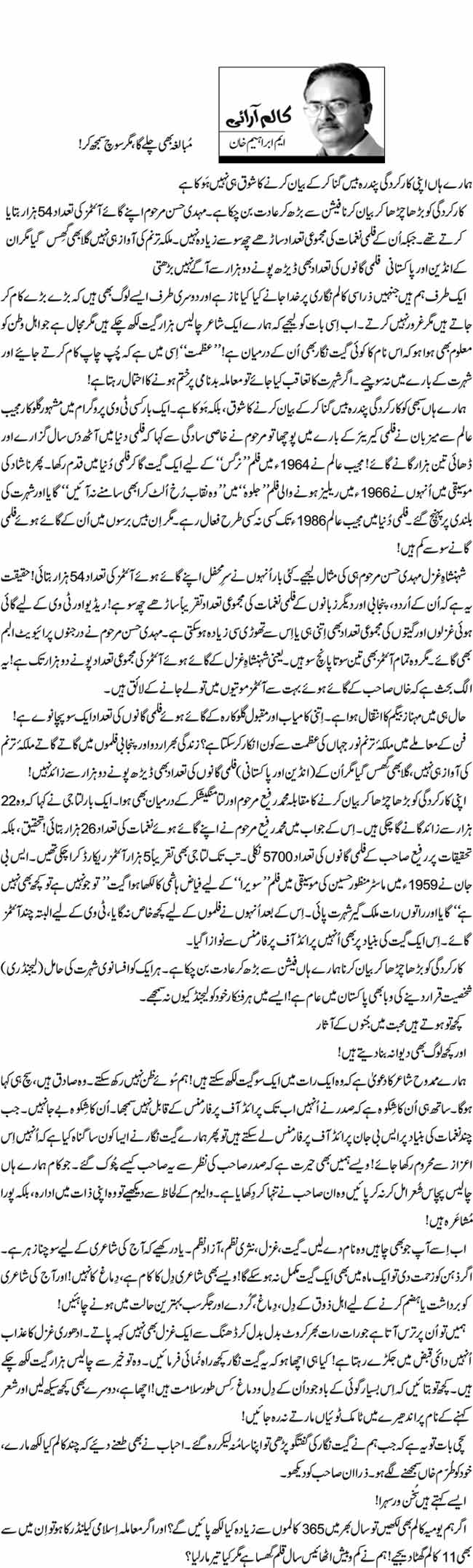 مبالغہ بھی چلے گا , مگر سوچ سمجھ کر  