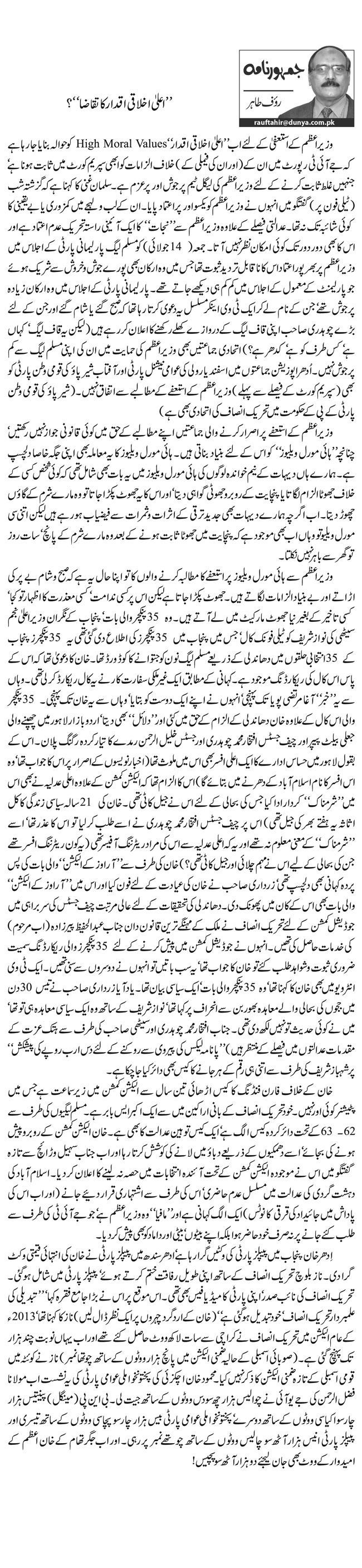 ’’اعلیٰ اخلاقی اقدار کا تقاضا‘‘؟   