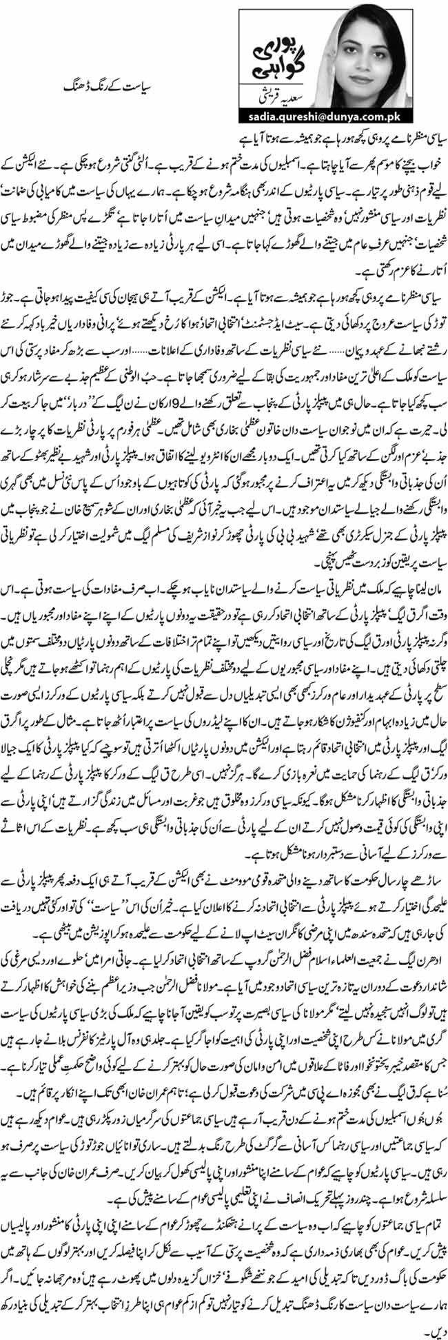 سیاست کے رنگ ڈھنگ  