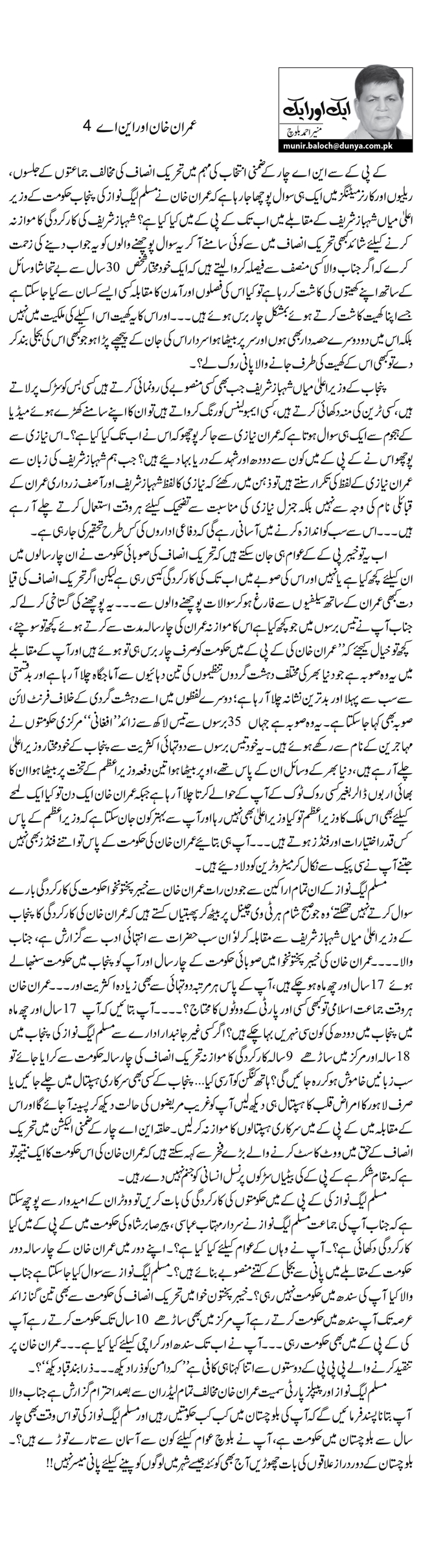 عمران خان اور این اے 4         