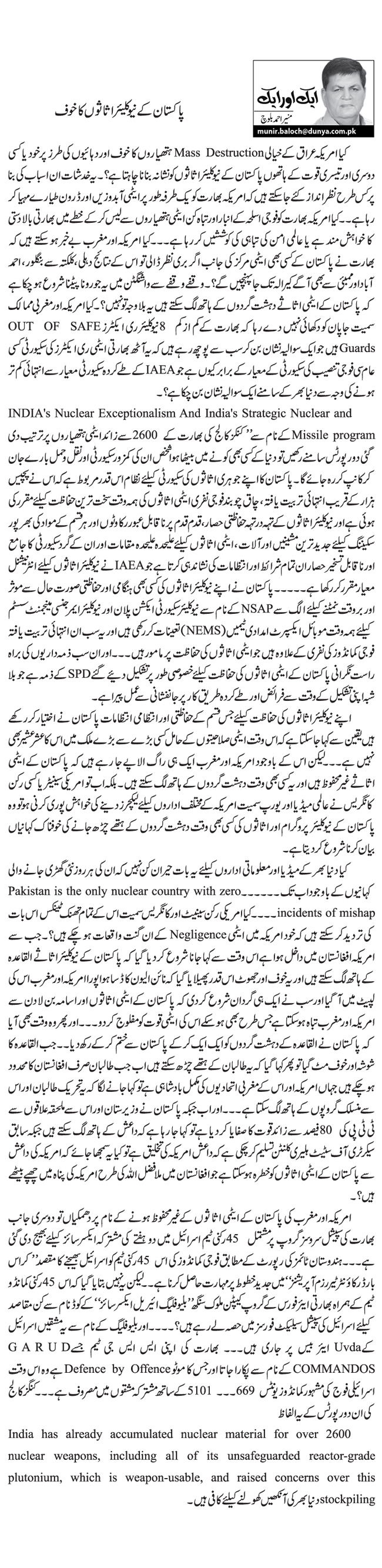 پاکستان کے نیوکلیئر اثاثوں کا خوف    