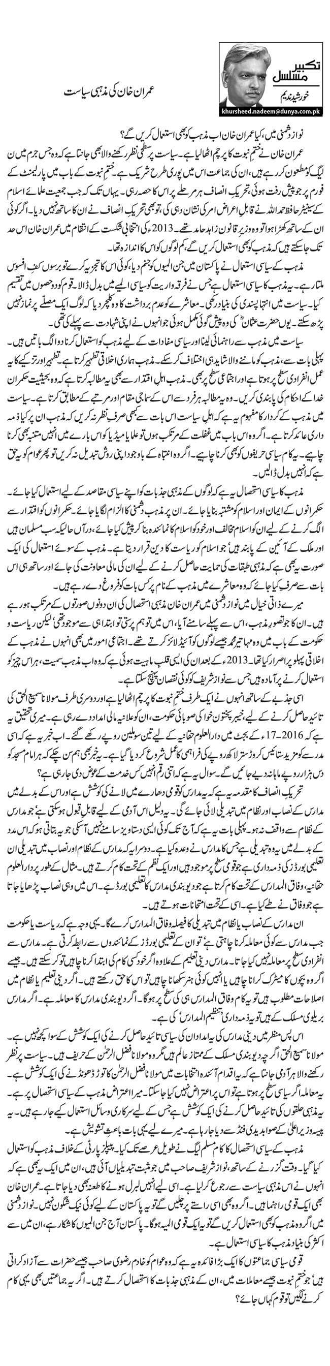 عمران خان کی مذہبی سیاست           