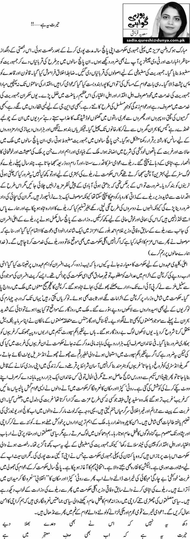 حیرت یہ ہے …!! 