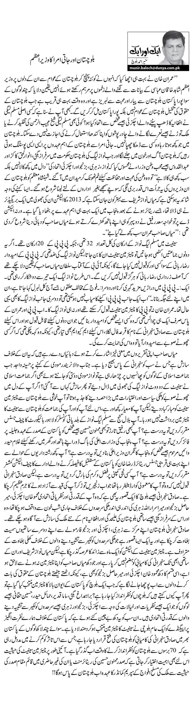 بلوچستان اور جاتی امرا کا وزیر اعظم       