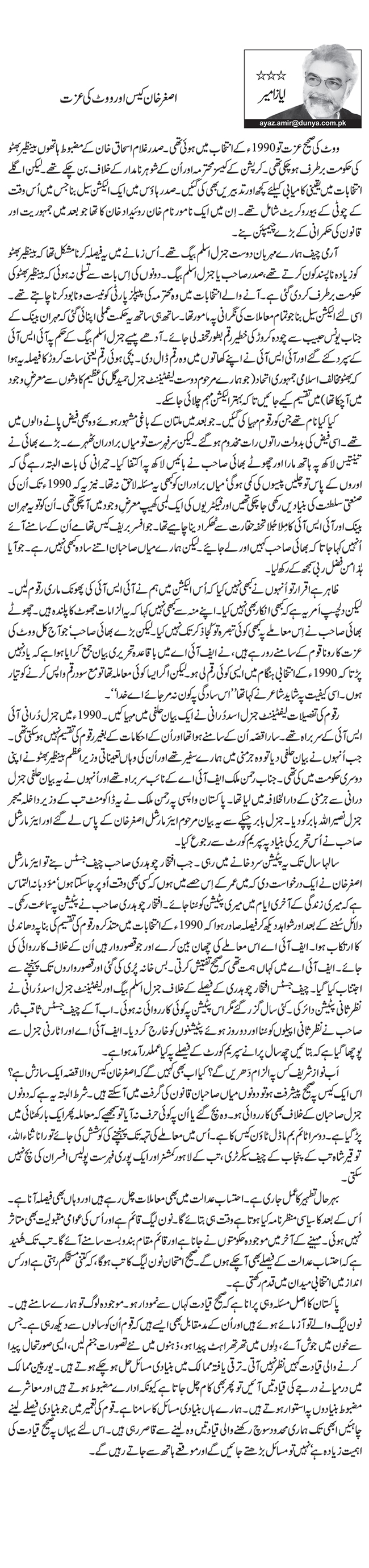 اصغر خان کیس اور ووٹ کی عزت         