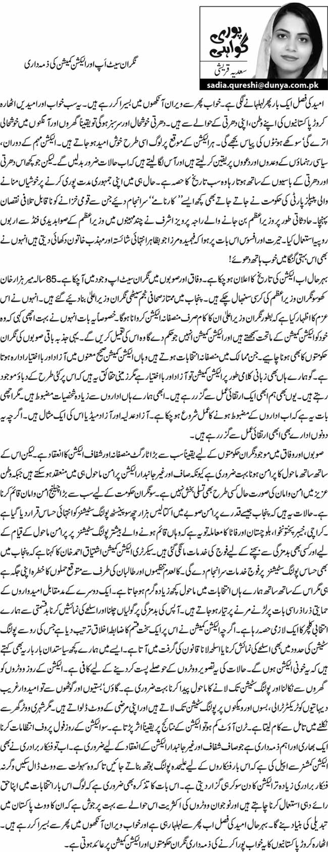 نگران سیٹ اَپ اور الیکشن کمیشن کی ذمہ داری  