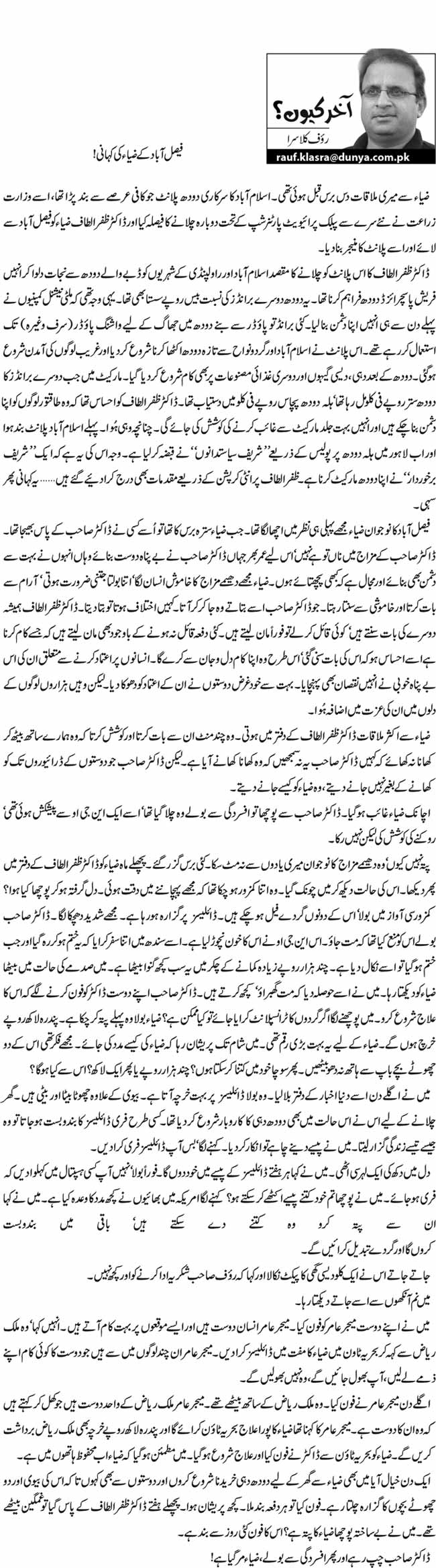  فیصل آباد کے ضیاء کی کہانی!   