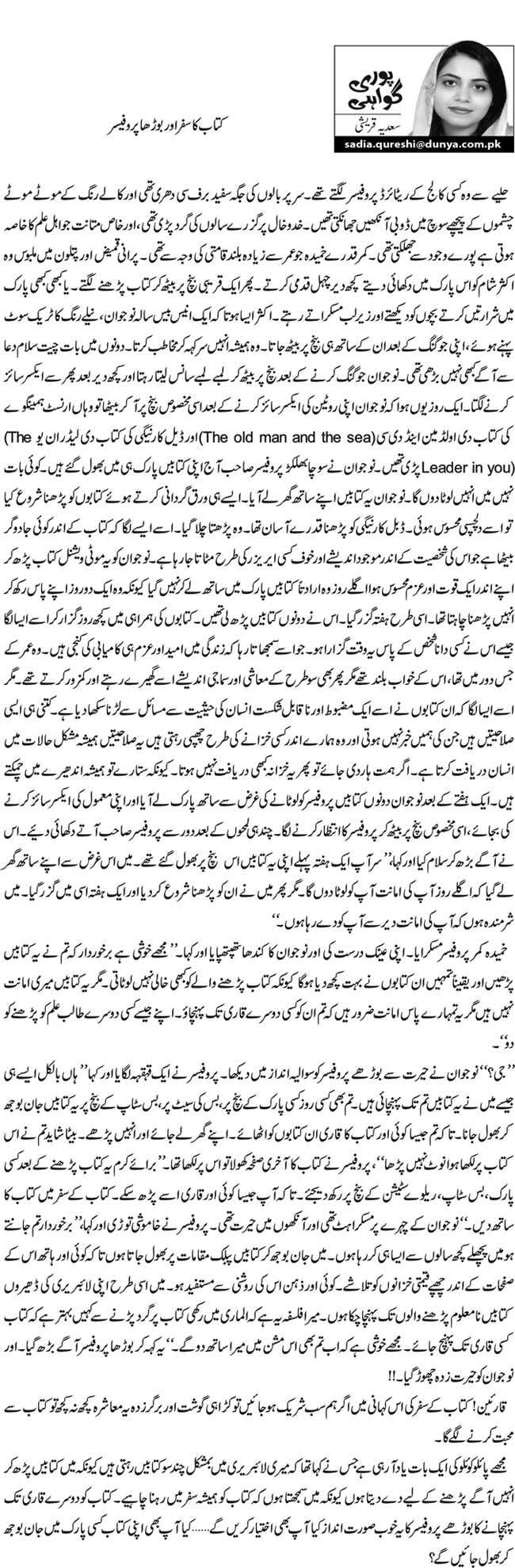 کتاب کا سفر اور بوڑھا پروفیسر   