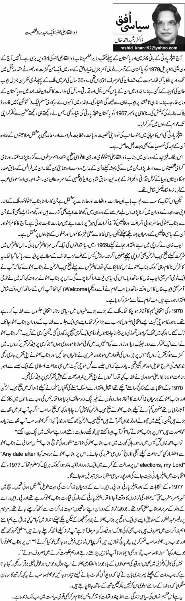 ذوالفقار علی بھٹو: ایک عہد ساز شخصیت 
