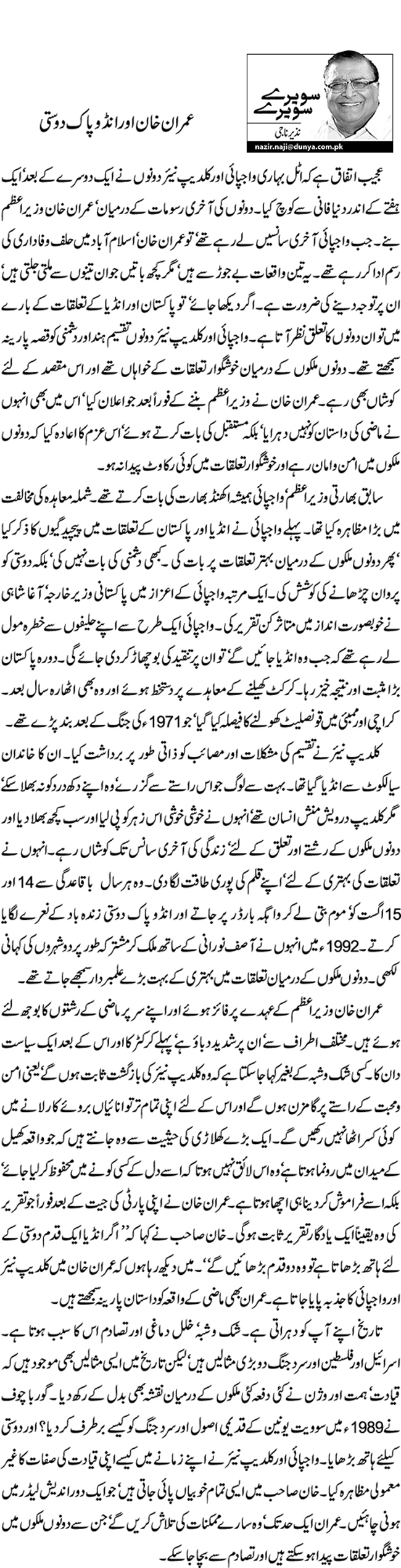 عمران خان اور انڈو پاک دوستی   