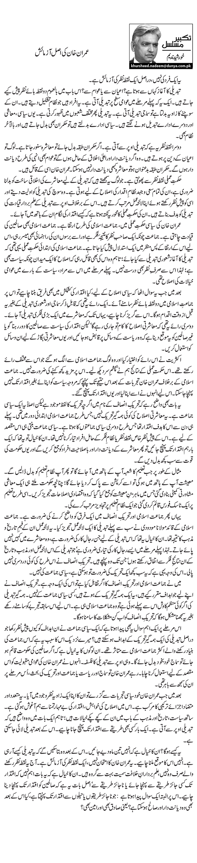  عمران خان کی اصل آزمائش         