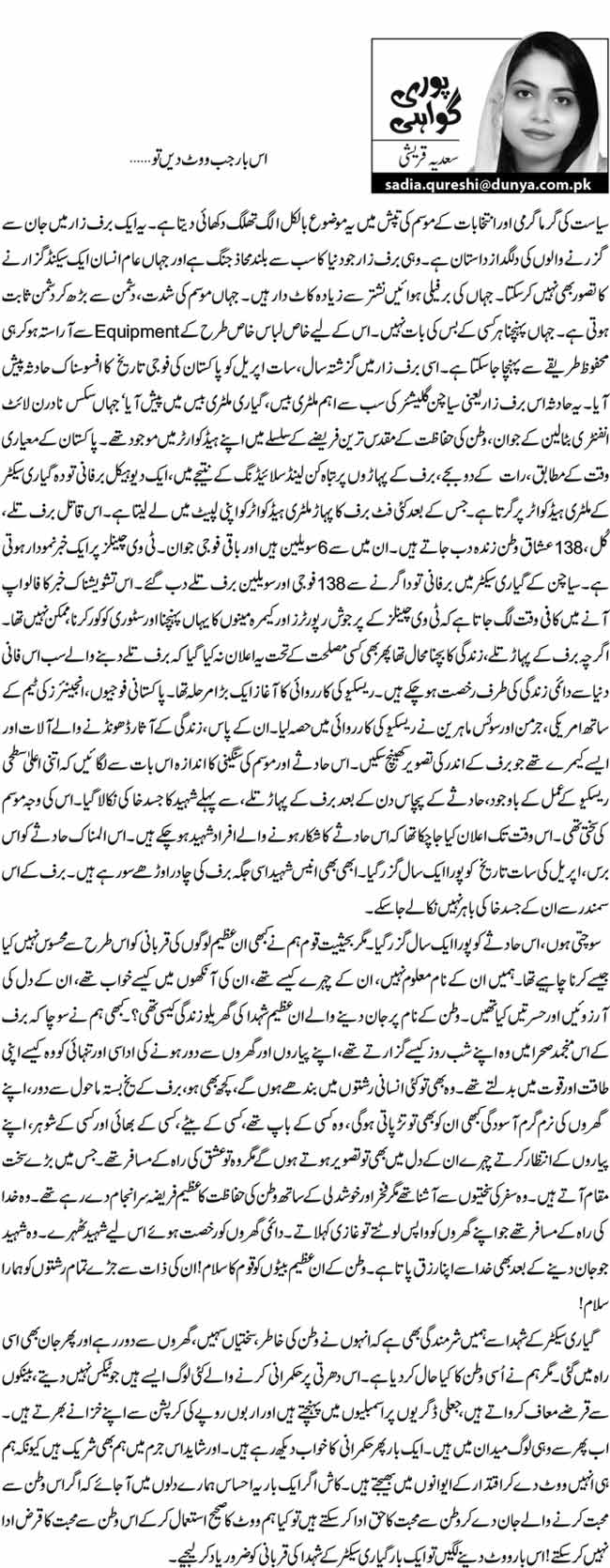 اس بار جب ووٹ دیں تو…    