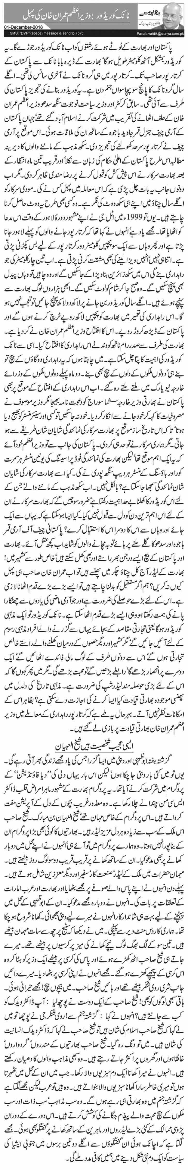 نانک کوریڈور: وزیراعظم عمران خان کی پہل           