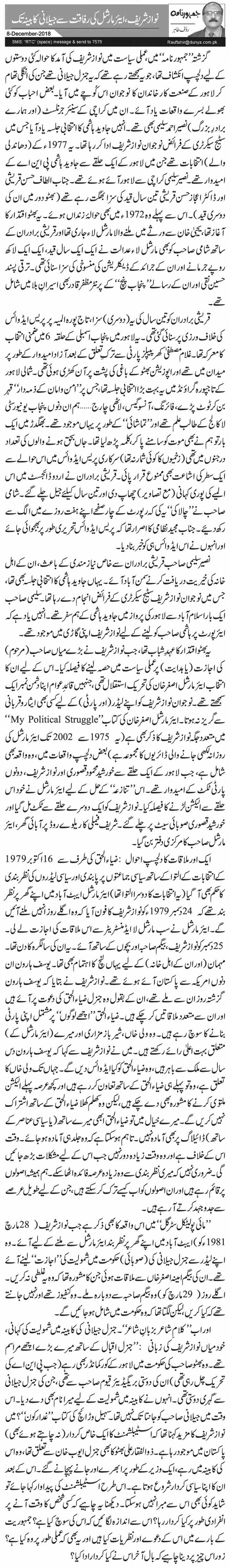 نوازشریف، ایئر مارشل کی رفاقت سے جیلانی کابینہ تک       