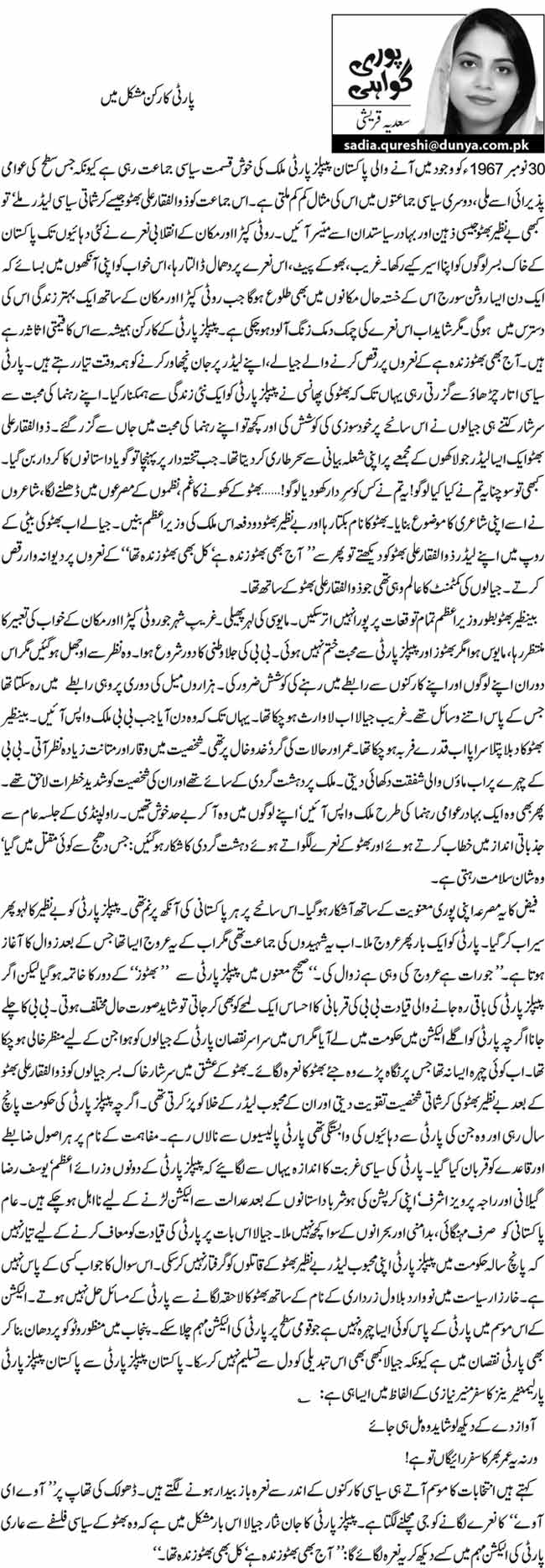 پارٹی کارکن مشکل میں 