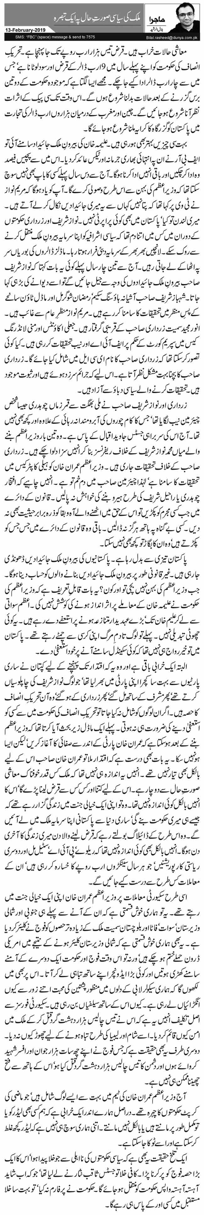 ملک کی سیاسی صورتِ حال پہ ایک تبصرہ        