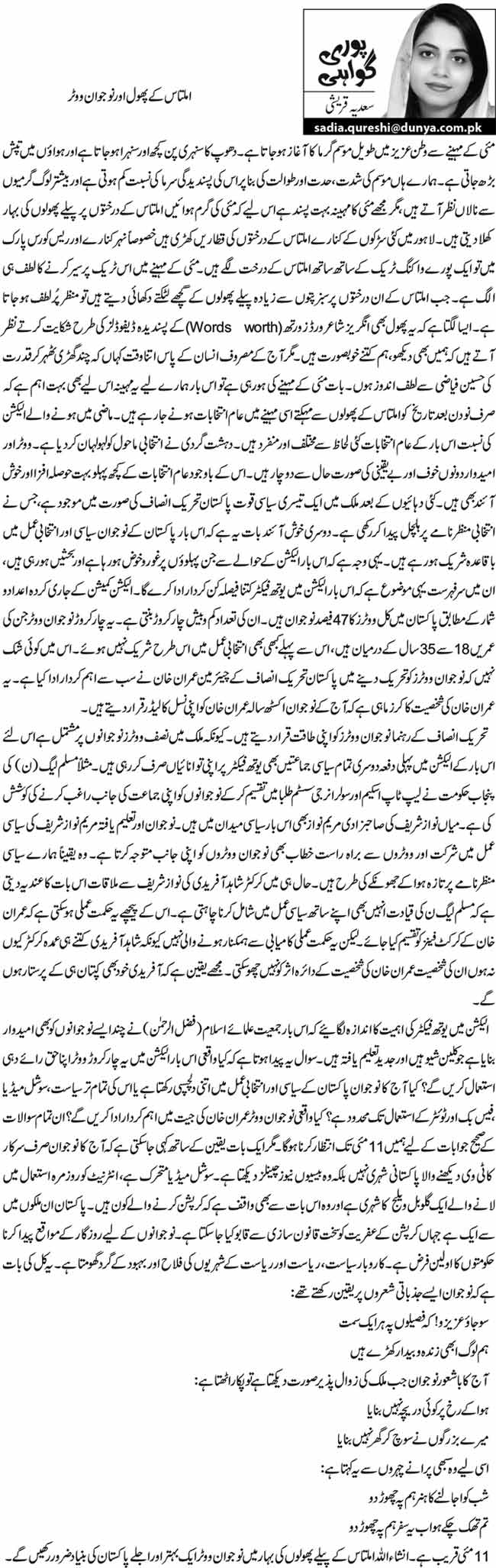 املتاس کے پھول اور نوجوان ووٹر 