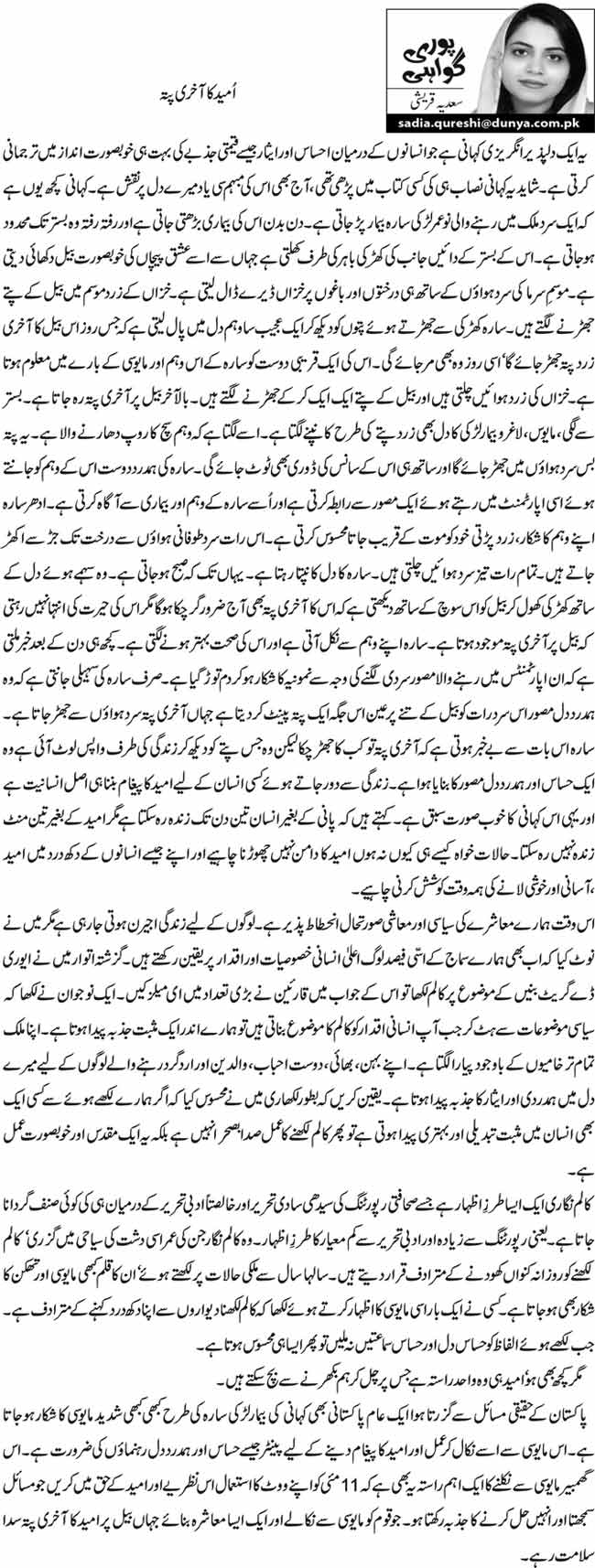 اُمید کا آخری پتہ 