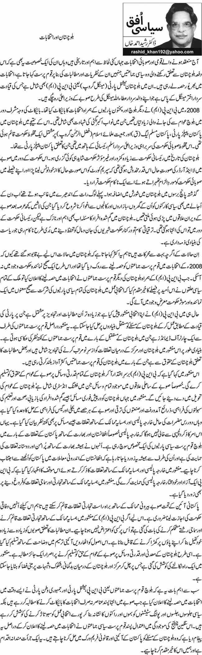 بلوچستان اور انتخابات 