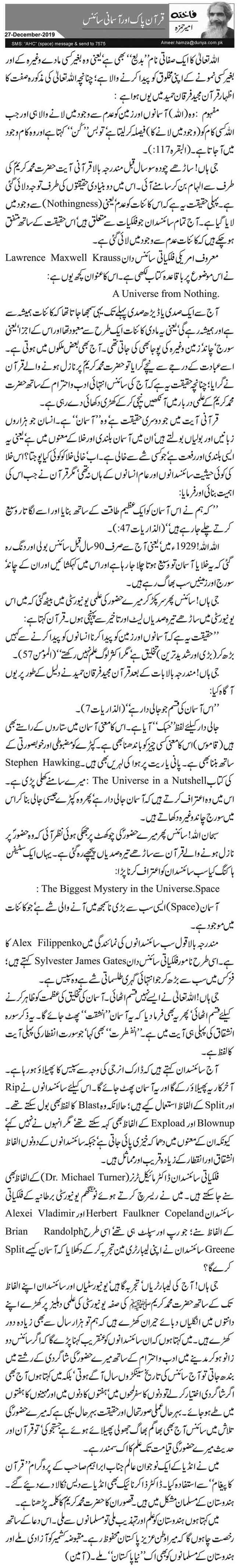 قرآن پاک اور آسمانی سائنس    