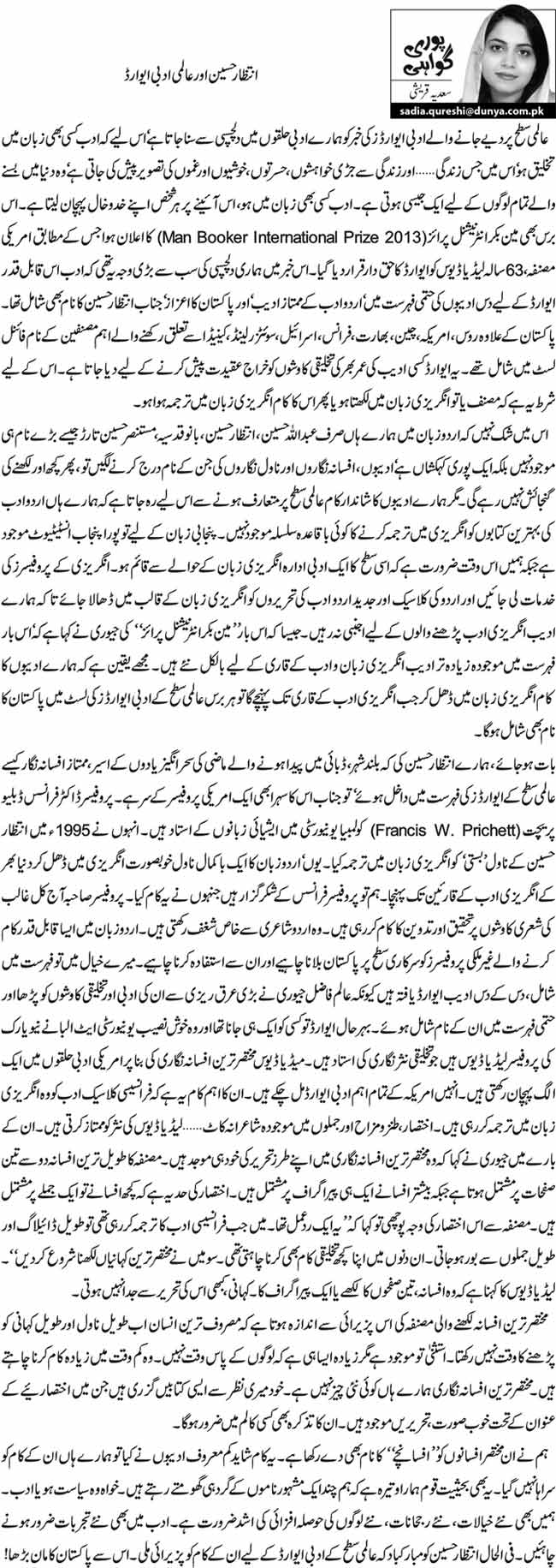 انتظار حسین اور عالمی ادبی ایوارڈ 