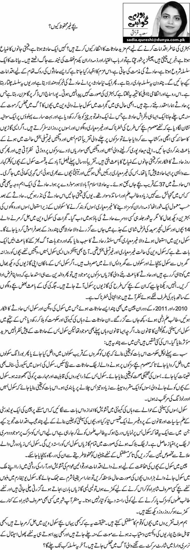 بچے غیرمحفوظ کیوں ؟ 