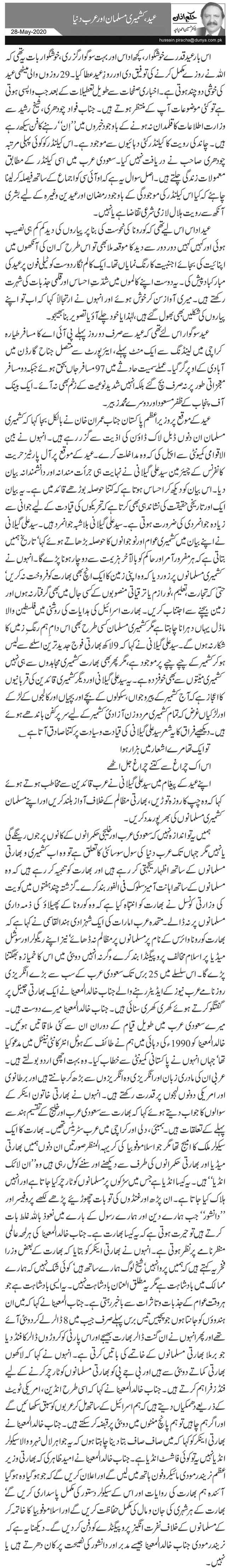 عید، کشمیری مسلمان اور عرب دنیا          