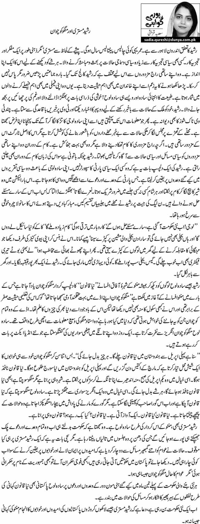 رشید مستری اور منگو کوچوان  